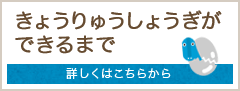 きょうりゅうしょうぎができるまで