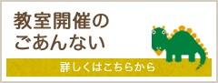 教室開催のごあんない