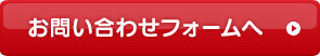 お問い合わせフォームへ