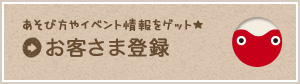 お客さま登録