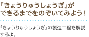 『きょうりゅうしょうぎ』ができるまでをのぞいてみよう！