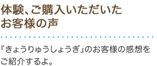 体験、ご購入いただいたお客様の声